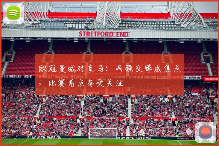 欧冠曼城对皇马：两强交锋成焦点，比赛看点备受关注