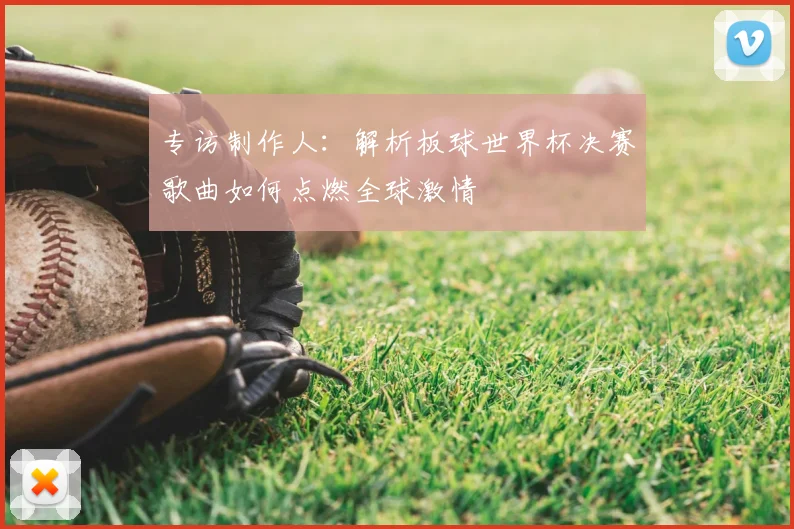 专访制作人：解析板球世界杯决赛歌曲如何点燃全球激情