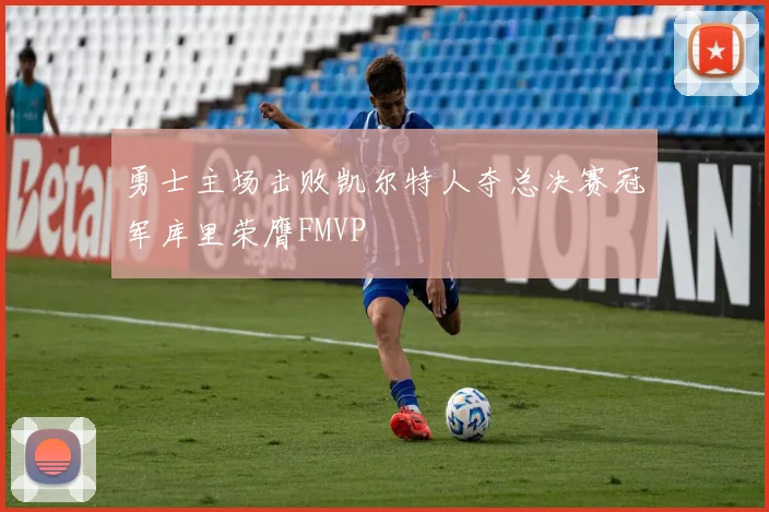 勇士主场击败凯尔特人夺总决赛冠军库里荣膺FMVP