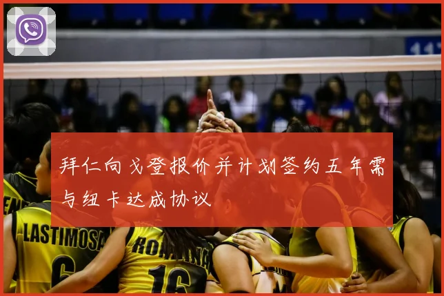 拜仁向戈登报价并计划签约五年需与纽卡达成协议