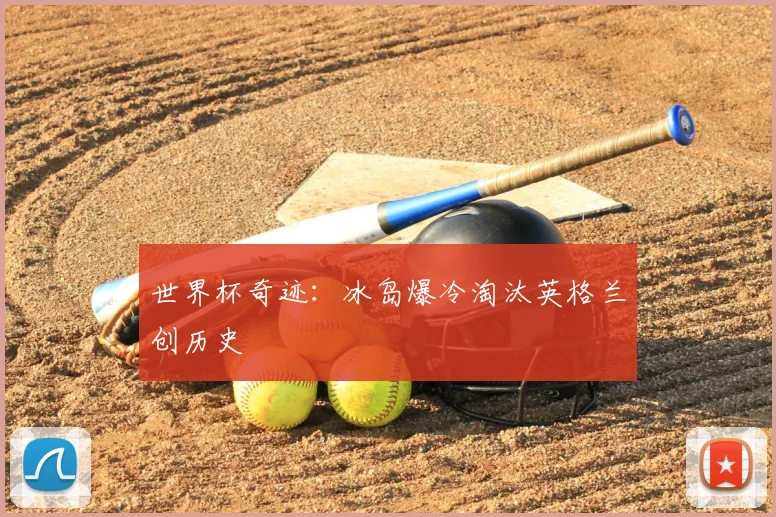 世界杯奇迹：冰岛爆冷淘汰英格兰创历史