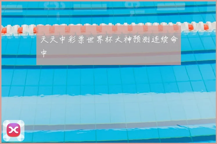 天天中彩票世界杯大神预测连续命中