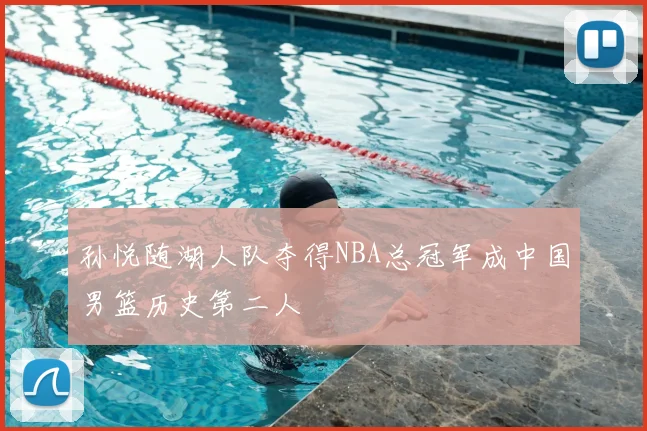 孙悦随湖人队夺得NBA总冠军成中国男篮历史第二人