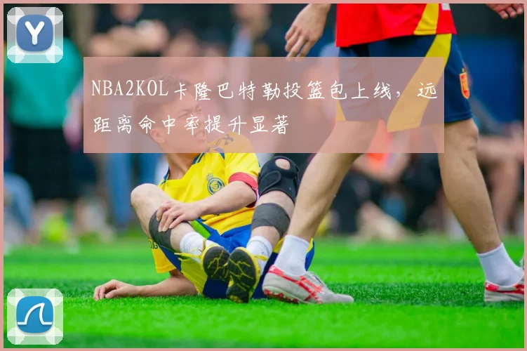 NBA2KOL卡隆巴特勒投篮包上线，远距离命中率提升显著