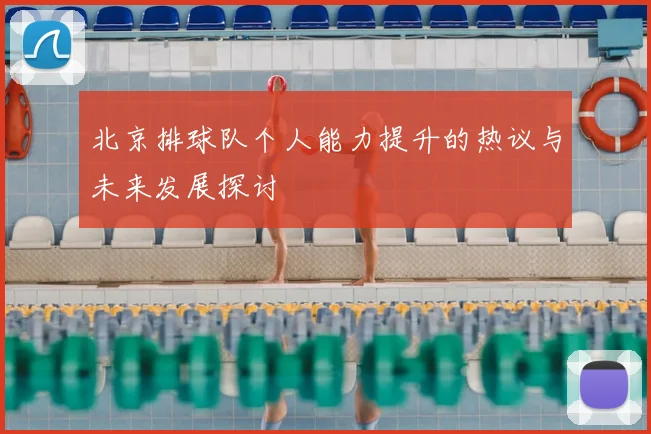 北京排球队个人能力提升的热议与未来发展探讨
