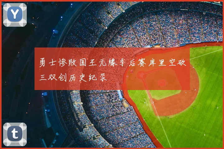 勇士惨败国王无缘季后赛库里空砍三双创历史纪录