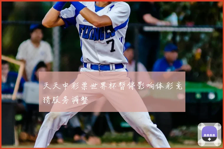 天天中彩票世界杯暂停影响体彩竞猜服务调整