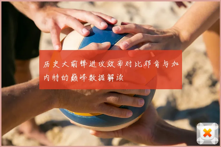 历史大前锋进攻效率对比邓肯与加内特的巅峰数据解读