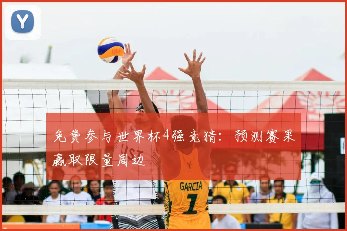 免费参与世界杯4强竞猜:预测赛果赢取限量周边