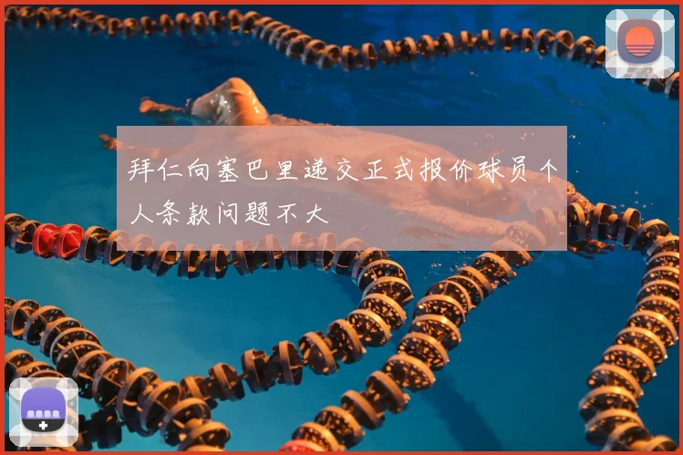拜仁向塞巴里递交正式报价球员个人条款问题不大