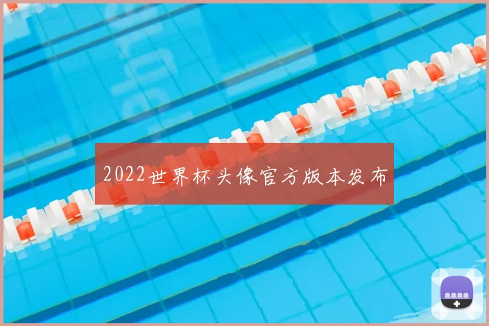2022世界杯头像官方版本发布
