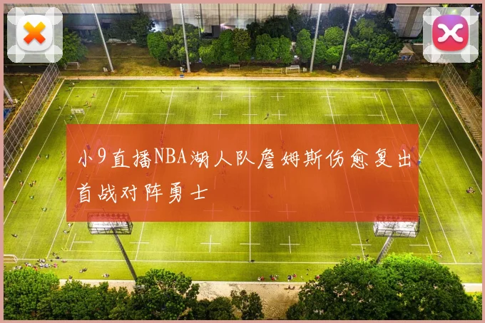 小9直播NBA湖人队詹姆斯伤愈复出首战对阵勇士