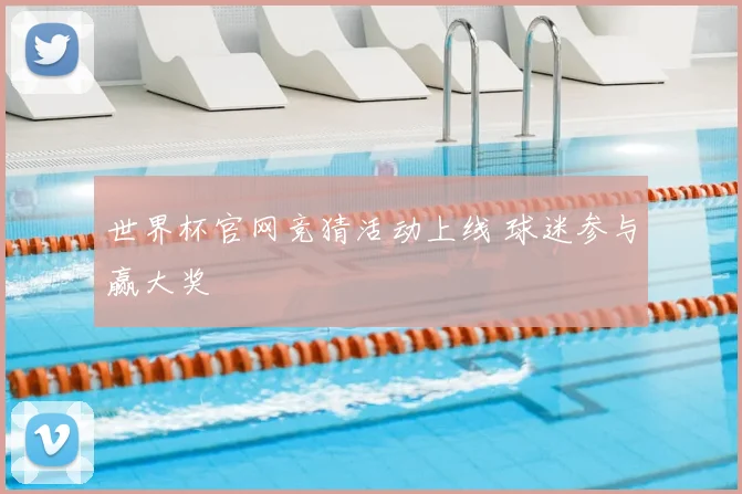 世界杯官网竞猜活动上线 球迷参与赢大奖