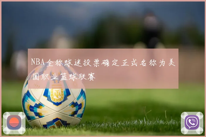 NBA全称球迷投票确定正式名称为美国职业篮球联赛