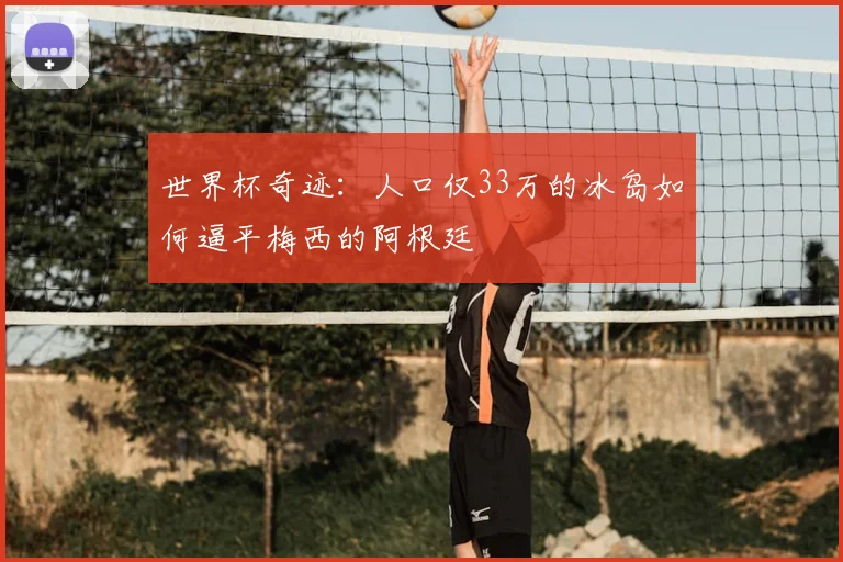 世界杯奇迹:人口仅33万的冰岛如何逼平梅西的阿根廷