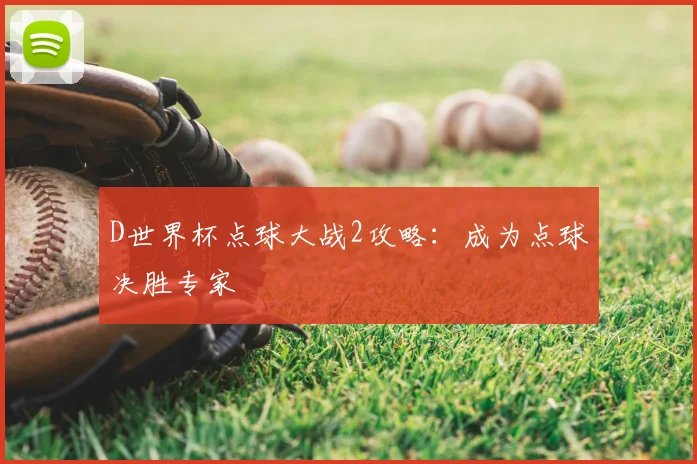 D世界杯点球大战2攻略：成为点球决胜专家