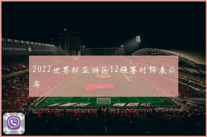 2022世界杯亚洲区12强赛对阵表公布