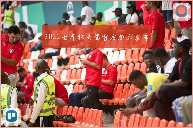 2022世界杯头像官方版本发布