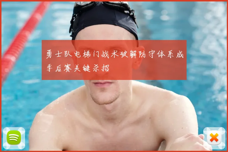 勇士队电梯门战术破解防守体系成季后赛关键杀招