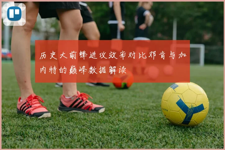 历史大前锋进攻效率对比邓肯与加内特的巅峰数据解读