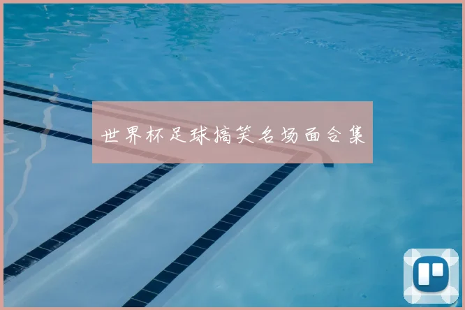 世界杯足球搞笑名场面合集