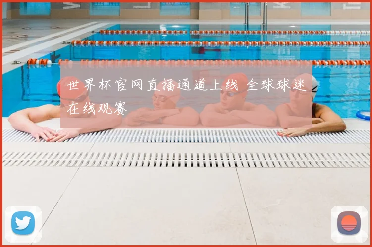 世界杯官网直播通道上线 全球球迷在线观赛