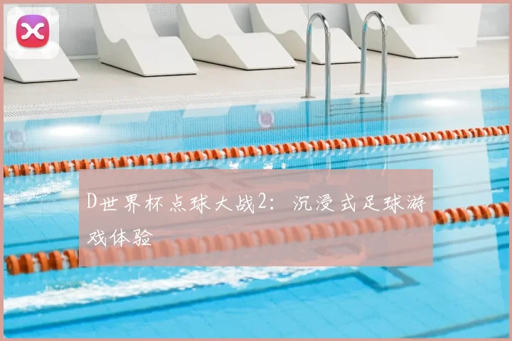 D世界杯点球大战2：沉浸式足球游戏体验