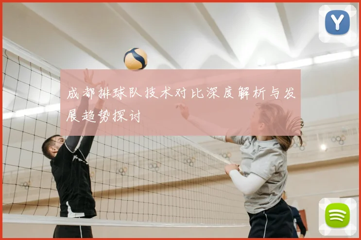 成都排球队技术对比深度解析与发展趋势探讨