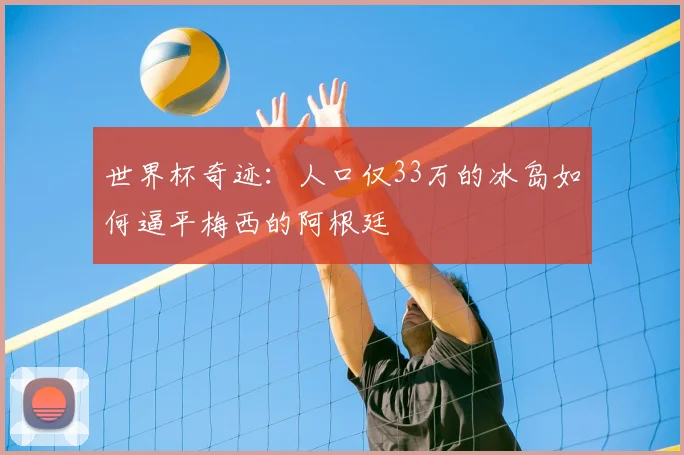 世界杯奇迹：人口仅33万的冰岛如何逼平梅西的阿根廷