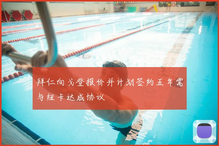 拜仁向戈登报价并计划签约五年需与纽卡达成协议