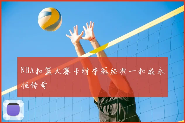 NBA扣篮大赛卡特夺冠经典一扣成永恒传奇