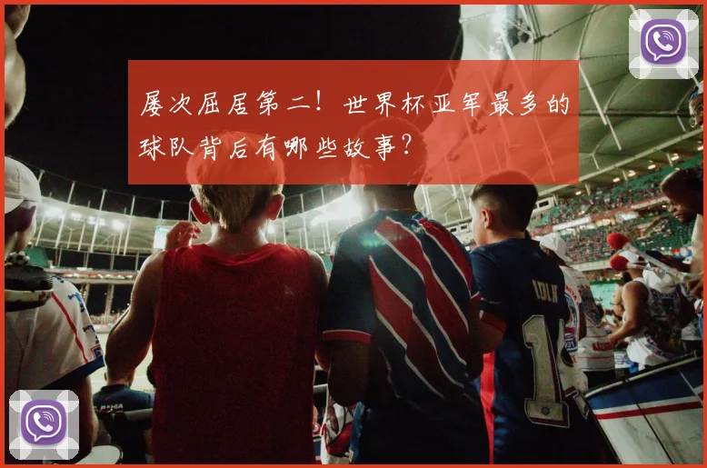 屡次屈居第二！世界杯亚军最多的球队背后有哪些故事？