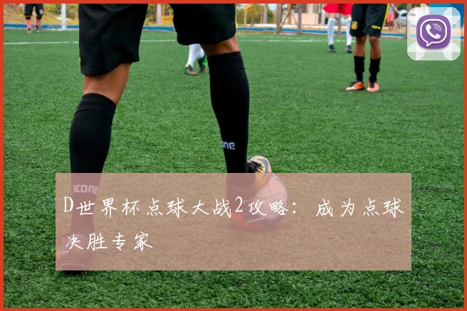 D世界杯点球大战2攻略:成为点球决胜专家