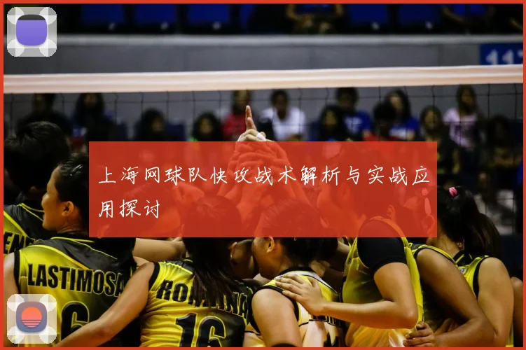 上海网球队快攻战术解析与实战应用探讨